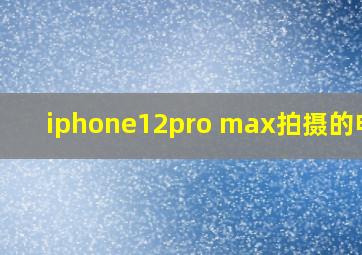 iphone12pro max拍摄的电影